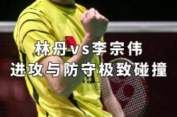 开云体育官方网站-关于法国羽毛球队力克马来西亚羽毛球队，林丹关键制胜的信息