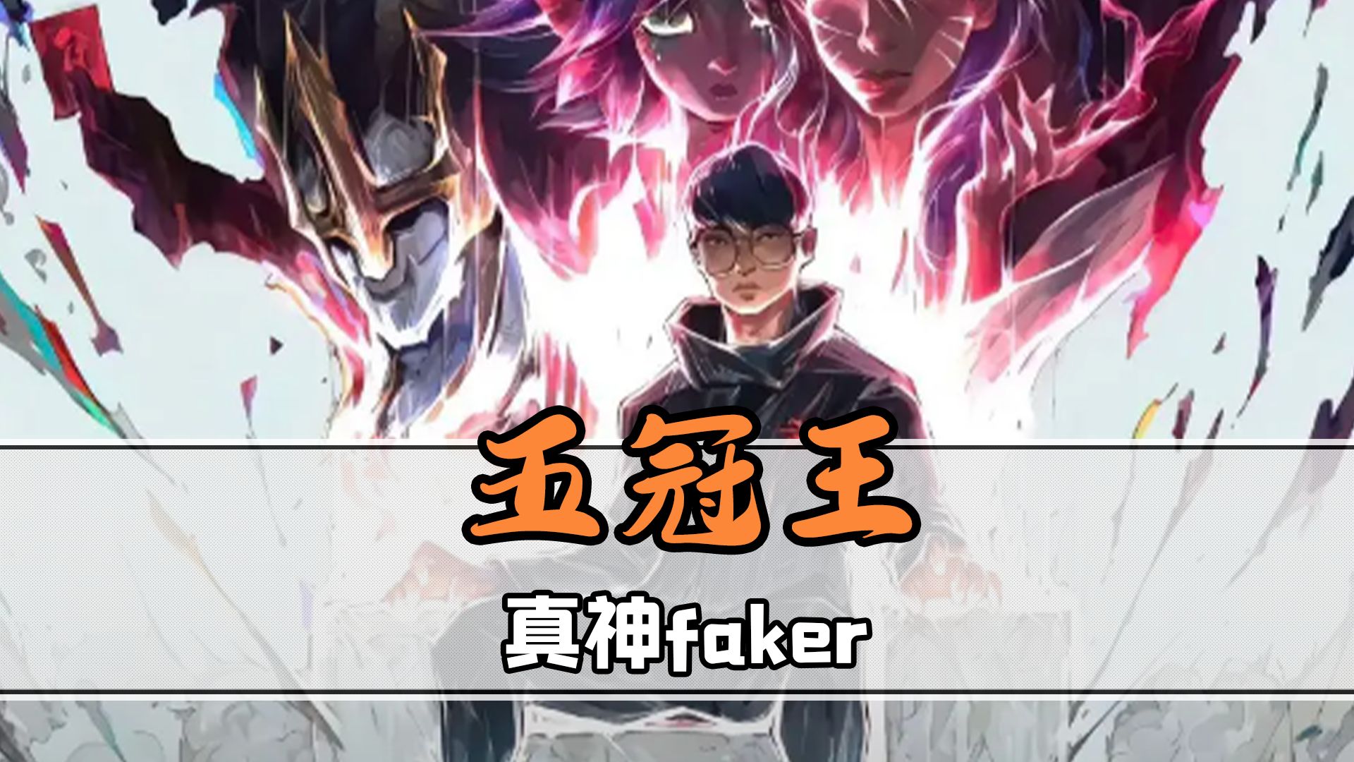 CLG力克C9，Faker一己之力扛起全队的简单介绍