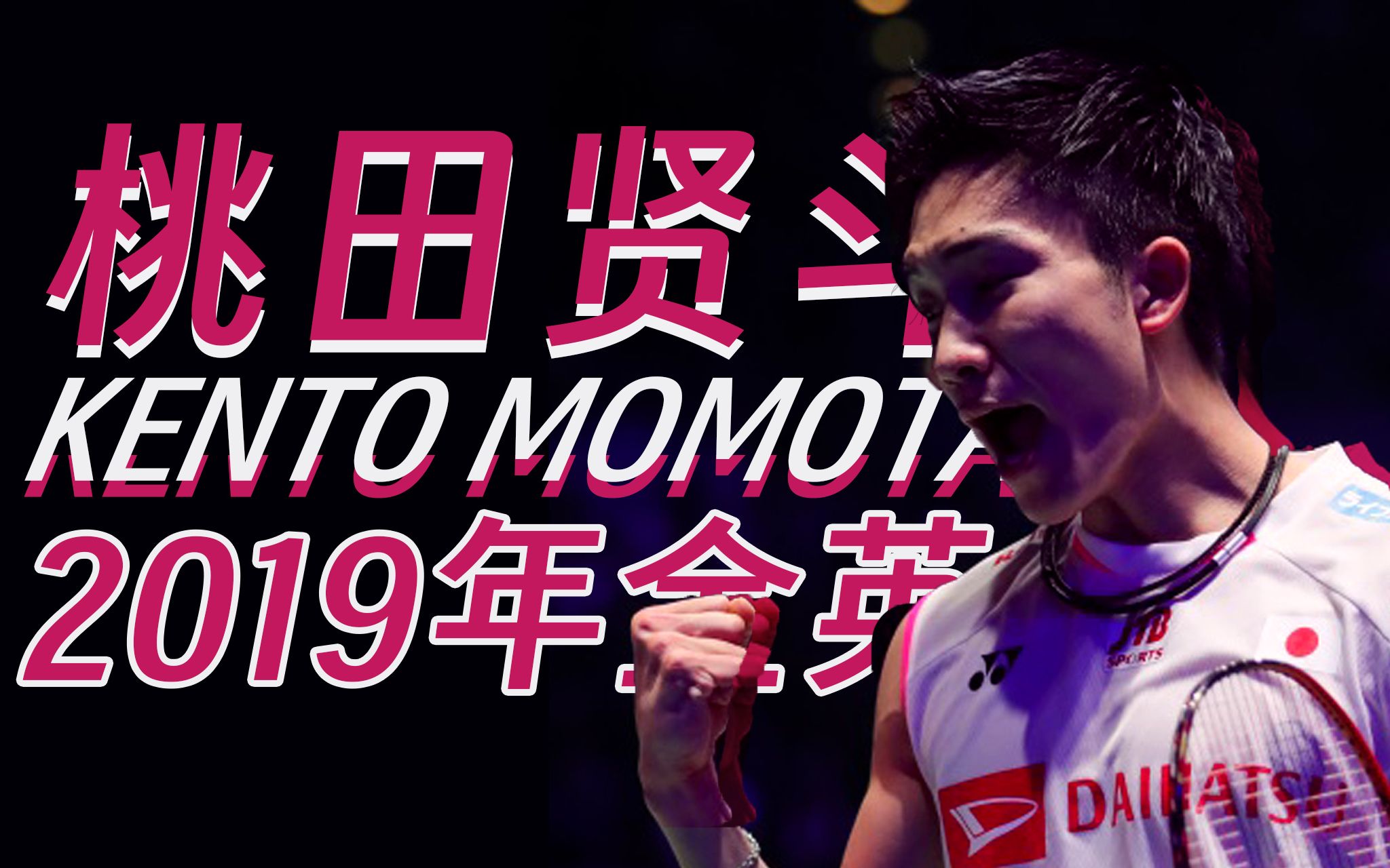 马来西亚羽毛球队横扫中国羽毛球队,桃田贤斗惊艳世界的简单介绍 马来西亚羽毛球队横扫中国羽毛球队,桃田贤斗惊艳世界的简单介绍